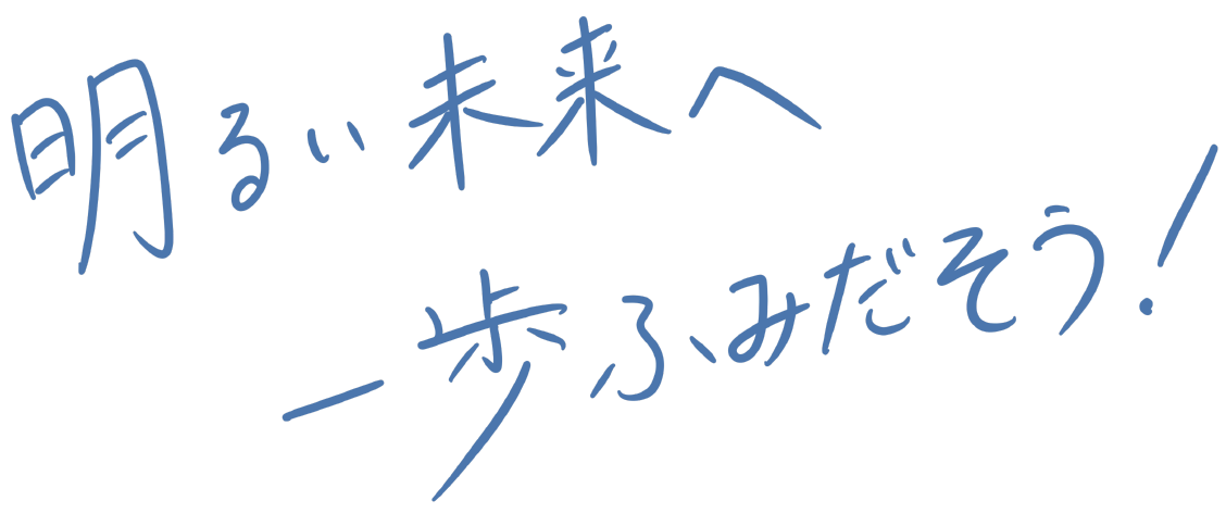 明るい未来へ一歩ふみだそう